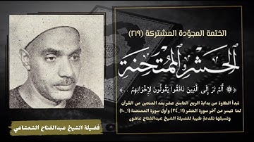 الختمة المجوّدة المشتركة تلاوة رقم (٢١٩) الشيخ عبدالفتاح الشعشاعي وما تيسر من سورتي الحشر والممتحنة.
