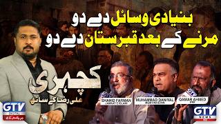 Bunyadi Wasail Do, Marne Ke Baad Qabristan Do! | GTV Digital Kachehri