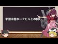 【艦これ ゆっくり艦娘紹介】神風型駆逐艦1番艦 神風