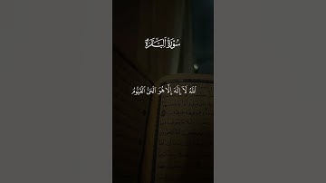 الله لا إله إلا هو الحي القيوم لا تأخذه سنة ولا نوم | الآية 255 من سورة البقرة