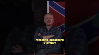 Стрелков-Путину! Война проиграна!