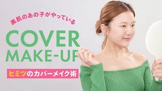 【基本のメイク】隠せる！カバーできる！お悩み別ベースメイクの基礎＊ニキビ＊クマ＊オイリー肌