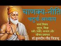 Chankya Neeti॥Chepter-4॥Full॥चाणक्य-नीति चतुर्थ अध्याय संपूर्ण।।Dr.Kuldeep Gaur