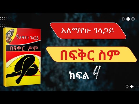 ትረካ በፍቅር ስም 4 ጣፋጭ የፍቅር ታሪክ Amharic Audiobooks Alemayehu Gelagay Audio Tereka