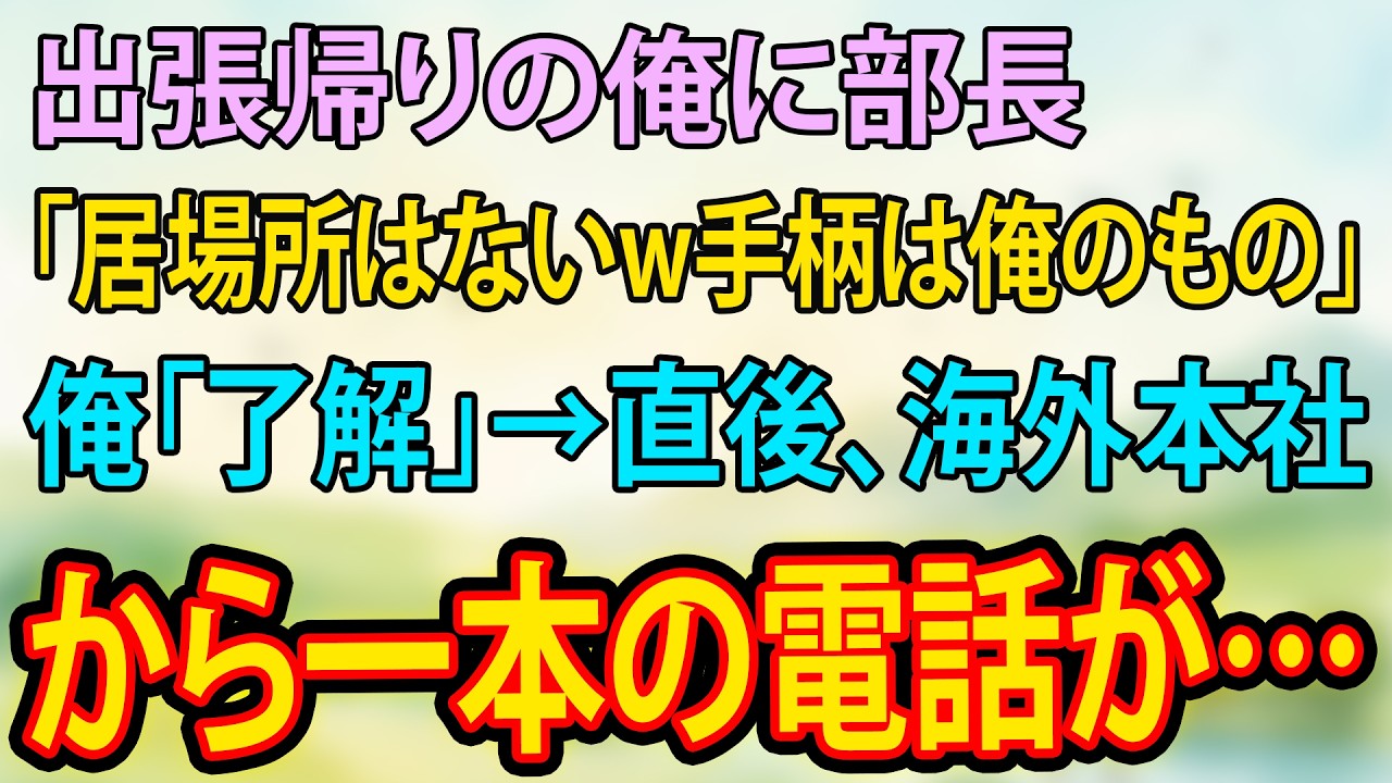 【朗読】帰国した俺を追い出す部長「用済みw」→海外本社が俺を指名した結果