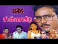 Chinna veedu   k bhagyaraj kalpanaanu  evergreen tamil comedy hit movie ultra