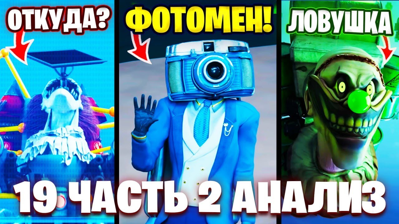 КТО ОН ТАКОЙ!!?😱 СЕКРЕТ КЛОУНОВ!😲 Разбор 19 Серии Часть 2 Скибиди Туалет! Multiverse Skibidi Toilet