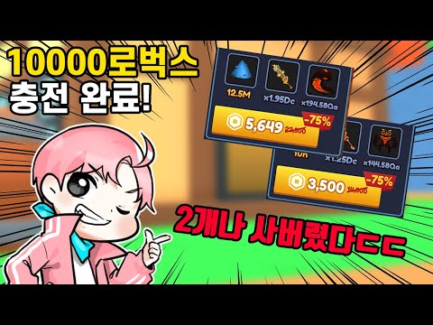 <strong>소파시</strong> 긴급 녹화!! 새로운 패키지를 두개나 질러버렸다ㄷㄷ 랭커각 나오나..?! [소드 파이터 시뮬레이터] 로블록스