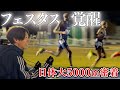 【密着】日体大5000mの舞台裏 ┃ フェスタスついに"覚醒"！！