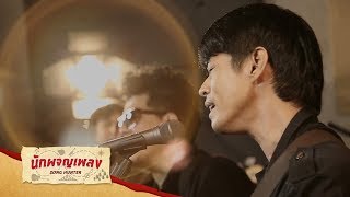 Video thumbnail of "ดอกไม้กับหัวใจ - แซก I-Zax : นักผจญเพลง"