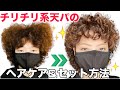 【くせ毛を活かす】チリチリ天パをくるくる天パにする方法【2024】
