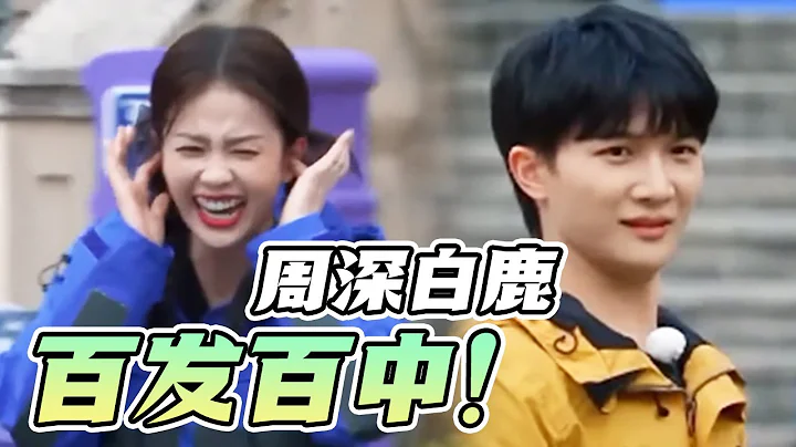周深白鹿簡直是跑男惡霸！百發百中連姚PD都害怕！爆笑連砸沙溢差點屁股開花！ #范丞丞  #綜藝 #宋雨琦 - 天天要聞