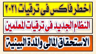 اخطر قرارات فى ترقيات المعلمين المادية والمعنوية