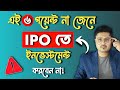 IPO তে বিনিয়োগ করার আগে জানুন এই ৬টি গুরুত্বপূর্ণ বিষয় 📈 IPO Investing for Beginners in Bangla