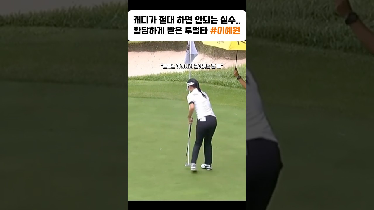 캐디가 절대 하면 안되는 실수.. 황당하게 받은 투벌타 #이예원 #골프 #golf #ゴルフ