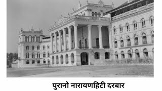 पुरानो नारायणहिटि दरबार कस्तो थियो ? कस्ले बनायो Narayanhiti palace | History of Nepal Birendra shah