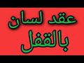 عقد لسان / من المجربات الصحاح