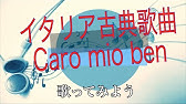 Caro Mio Ben カーロ ミオ ベン 歌唱練習用ピアノ伴奏 イタリア語歌詞付き Youtube
