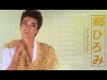 郷ひろみ♫♫【Hiromi Go】♫♫ 史上最高の曲 ♫♫ ホットヒット曲 ♫♫ Best Playlist ♫♫
