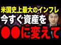 世界で最も著名な投資家の一人「レイダリオ」も警告！アメリカが過去最大のインフレ危機に直面している理由と対策を徹底解説します！