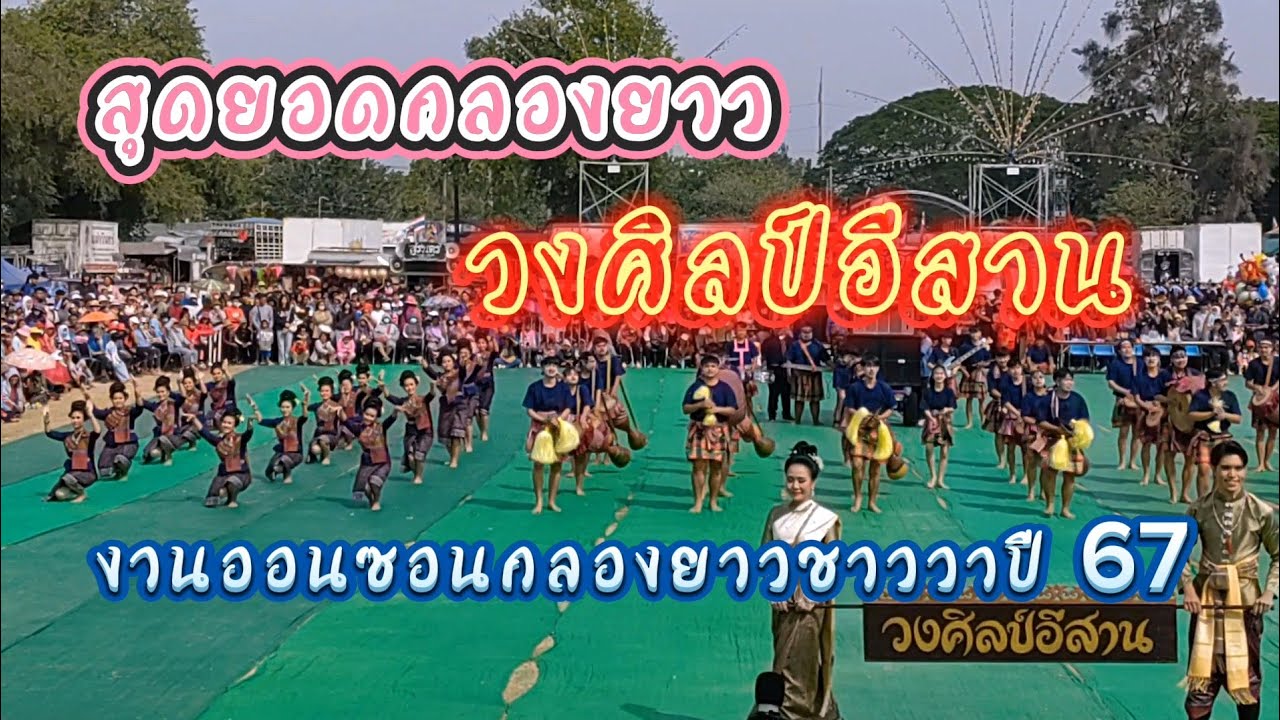 สุดยอดกลองยาว วงศิลป์อีสาน งานออนซอนกลองยาวชาววาปี 2567