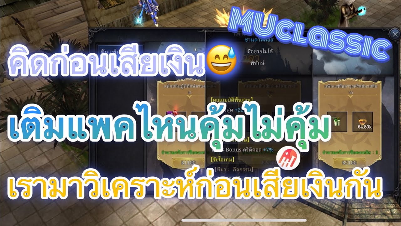 MUclassic คิดก่อนเสียเงินแพคไหนคุ้มไม่คุ้มมาวิเคราะห์กัน