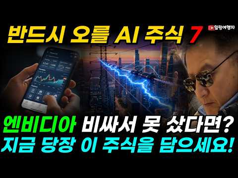 빅테크 1,000조 원 쏟아붓는다! 실리콘밸리가 선택한 유일한 에너지, 엔비디아 비싸서 못 샀다면? 지금 당장 이 주식을 담으세요! AI 전력 대란 속 무조건 오를 주식 7선