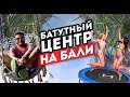 Как прыгать на батуте? Батутный центр на Бали Bounce!