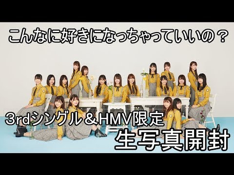 【日向坂46】こんなにすきになっちゃっていいの?【生写真】