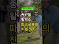 60대부터 달라지는 삶, 파크골프의 힘 #파크골프 #중년활력 #라이프체인지 #건강