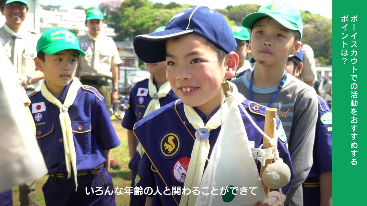 初めての方 ボーイスカウト日本連盟