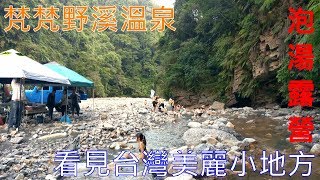 梵梵野溪溫泉泡湯露營看見台灣美麗小地方