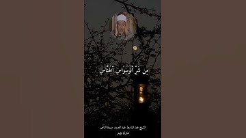 الشيخ عبد الباسط عبد الصمد سورة الناس