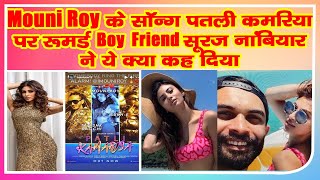 Mouni Roy क सनग पतल कमरय पर रमरड बवयफरड सरज नबयर न य कय कह दयBollywood