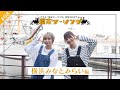 【終末ツーリング】特別プログラム「週末ツーリング」｜#８ ～横浜みなとみらい編～