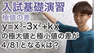 極大値と極小値の差［入試基礎　ワンポイント演習４］