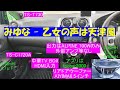 みゆな - 乙女の声は天津風/カーオーディオ空気録音/ALPINEナビ/TV BOX/TS-T730/TS-C1720A/リアドアウーファー