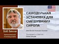 Установка смешивания сахарного сиропа для небольших пасек (Боб Бинни)