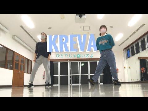 ダンス[KREVA／ひとりじゃないのよ]しまふくななと仲間たち