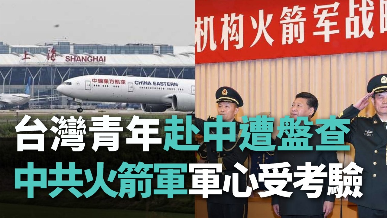 【洞察中國】台灣青年赴中遭盤查／中共火箭軍軍心受考驗【央廣新聞】 縮圖