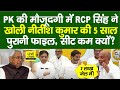RCP Singh ने Prashant Kishor के सामने Nitish Kumar की 5 साल पुरानी सीटिंग फाइल खोली, 2020 में क्यों घटाई गई थी संख्या? 🗳️