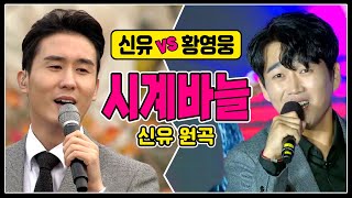 ♬시계바늘 [신유 vs 황영웅] 원곡vs커버곡