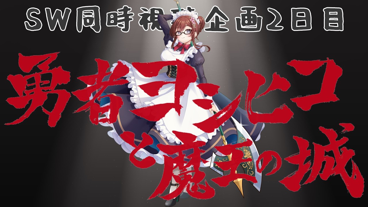 【#同時視聴】SWはヨシヒコ観ようぜ!勇者ヨシヒコと魔王の城7-12【#メイベルグリーン】