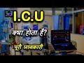 What is ICU With Full Information? – [Hindi] – Quick Support