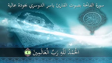 سورة الفاتحة بصوت ياسر الدوسري جودة عالية