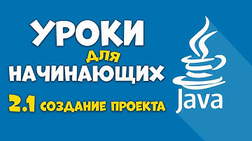 #Java Урок 2.1 Создание проекта. Видеоуроки с нуля для детей 12+ лет от школы Codim.Online