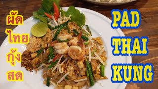 How to Make Pad Thai Kung by Tingly Thai Cooking School