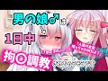 【ゆっくり茶番劇】男が女装して女子高でJKライフ!?第31話「調教デー」