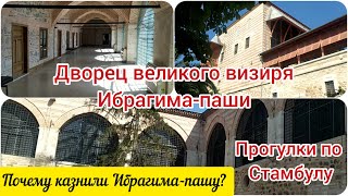 видео: Дворец великого визиря Ибрагима-паши. За что был казнён Ибрагим-паша? Стамбул. картинка: Дворец великого визиря Ибрагима-паши. За что был казнён Ибрагим-паша? Стамбул.