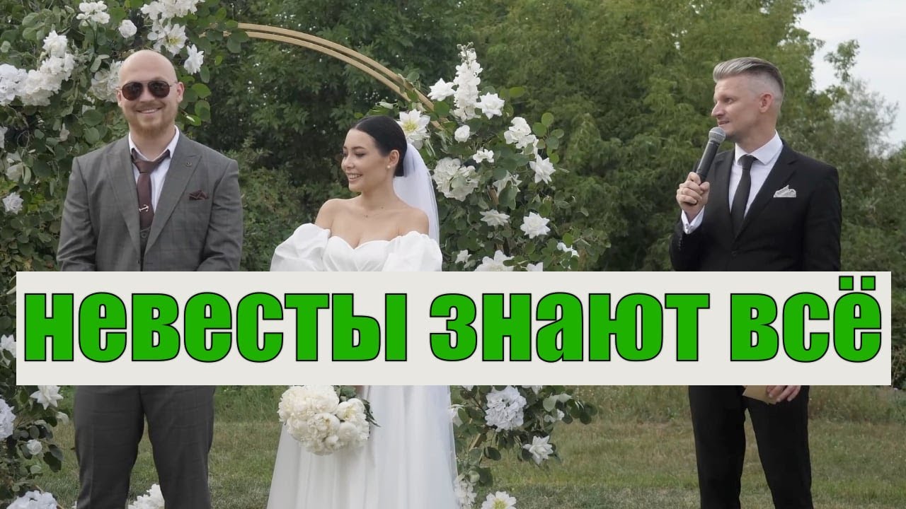 невеста знает лучше. невеста знает лучше. жених и невеста фото. сэкономить на свадьбе. молодожены.